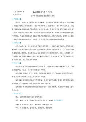 教科版二年级下册科学1-6《磁极间的相互作用》教案教学设计.docx