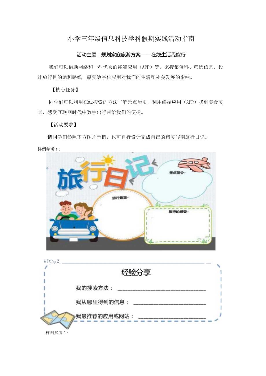 模板&范本：信科实践#小学信息科技学科假期实践活动指南范例.docx_第1页