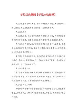 梦见红色麒麟【梦见出轨被抓】.docx