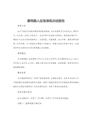暴雨撤人应急演练总结报告.docx