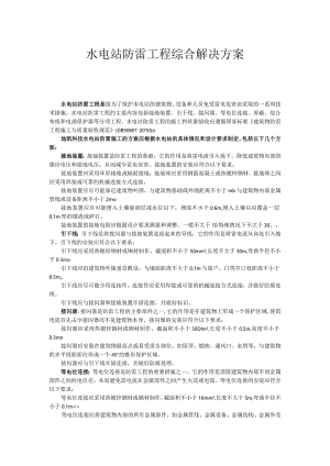 水电站防雷工程综合解决方案.docx