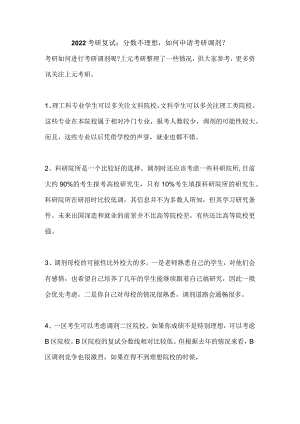 江阴考研复试：分数不理想如何申请考研调剂？.docx