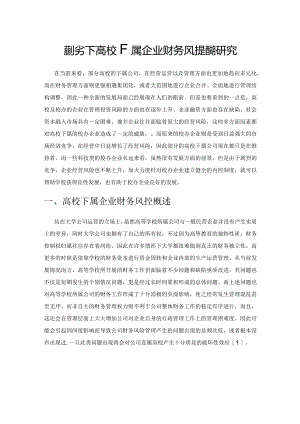 新形势下高校下属企业财务风控措施研究.docx