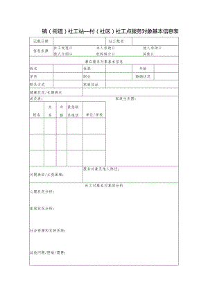 潜在服务对象基本信息表（救助对象、老年、其他）.docx