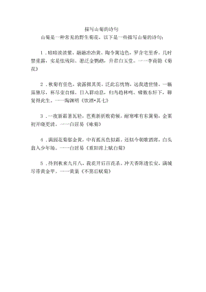描写山菊的诗句.docx