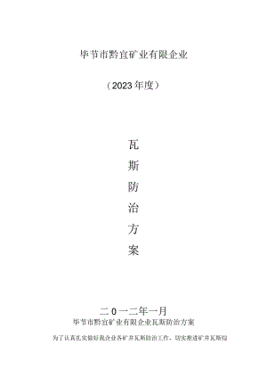 瓦斯防治专项工作的实施方案.docx