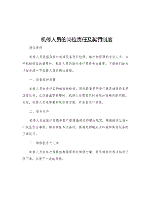机修人员的岗位责任及奖罚制度.docx