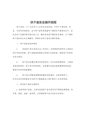烘干室安全操作规程.docx