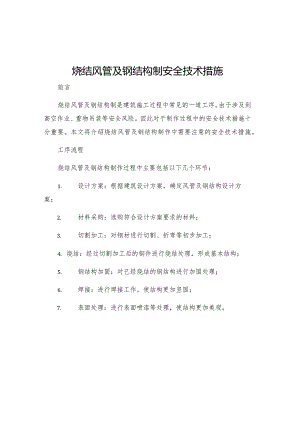 烧结风管及钢结构制安全技术措施.docx
