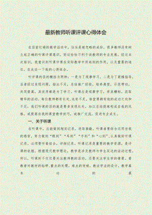 最新教师听课评课心得体会.docx