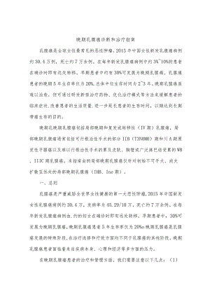 晚期乳腺癌诊断和治疗指南.docx