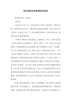 有关消防安全教育的讲话稿.docx