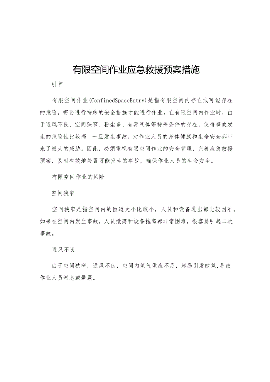 有限空间作业应急救援预案措施.docx_第1页