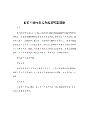 有限空间作业应急救援预案措施.docx