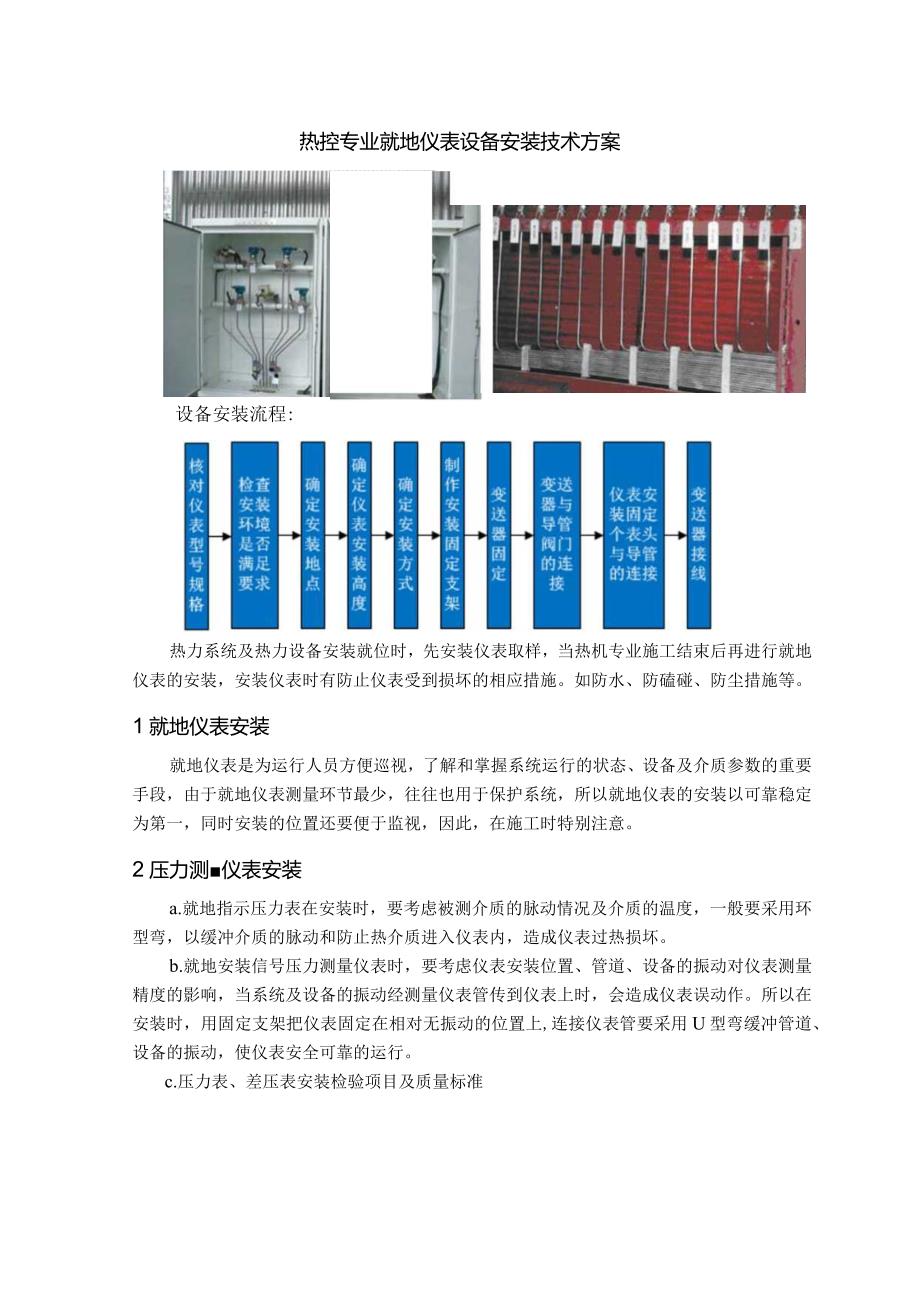 热控专业就地仪表设备安装技术方案.docx_第1页