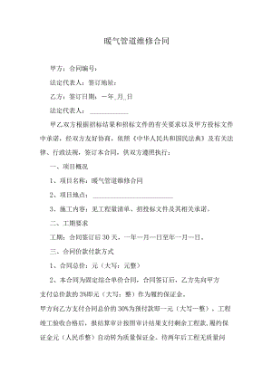 暖气管道维修合同.docx