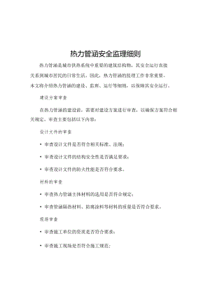 热力管涵安全监理细则.docx