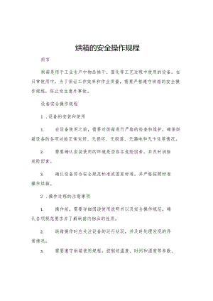 烘箱的安全操作规程.docx