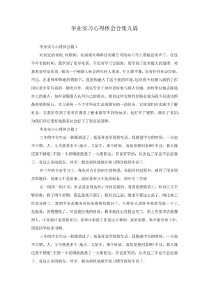 毕业实习心得体会合集九篇.docx