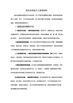 民主生活会个人发言材料精品.docx