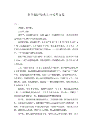 新学期开学典礼校长发言稿.docx