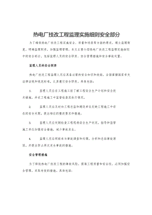 热电厂技改工程监理实施细则安全部分.docx