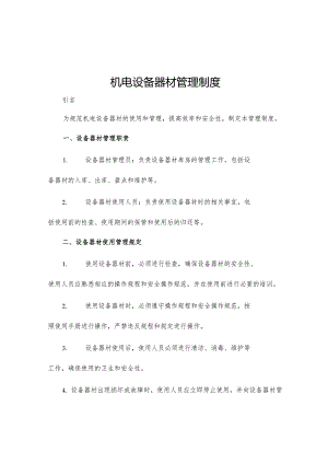 机电设备器材管理制度.docx
