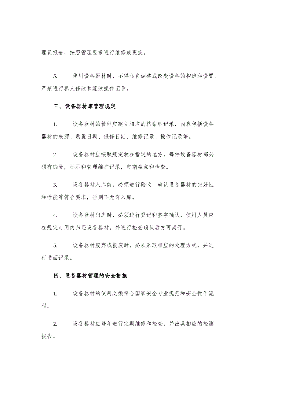 机电设备器材管理制度.docx_第2页