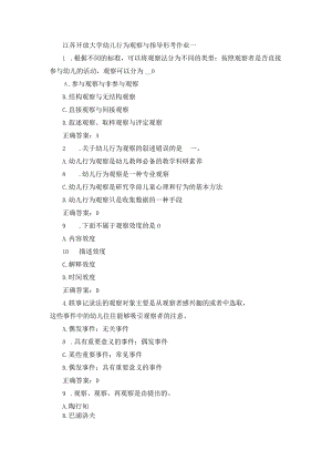 江苏开放大学幼儿行为观察与指导形考作业一.docx