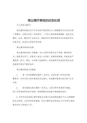 煤尘爆炸事故的应急处理.docx