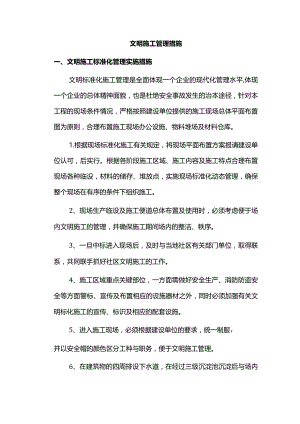 文明施工管理措施.docx