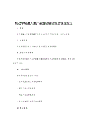 机动车辆进入生产装置区罐区安全管理规定.docx