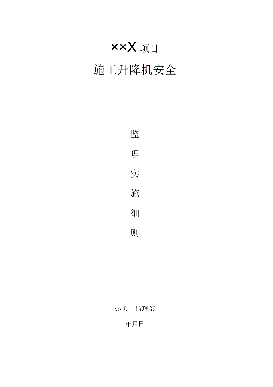 施工升降机安全监理方案(详细).docx_第1页