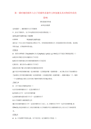 时键的极性与分子的极性范德华力和氢键及其对物质性质的影响训练含解析选修3.docx