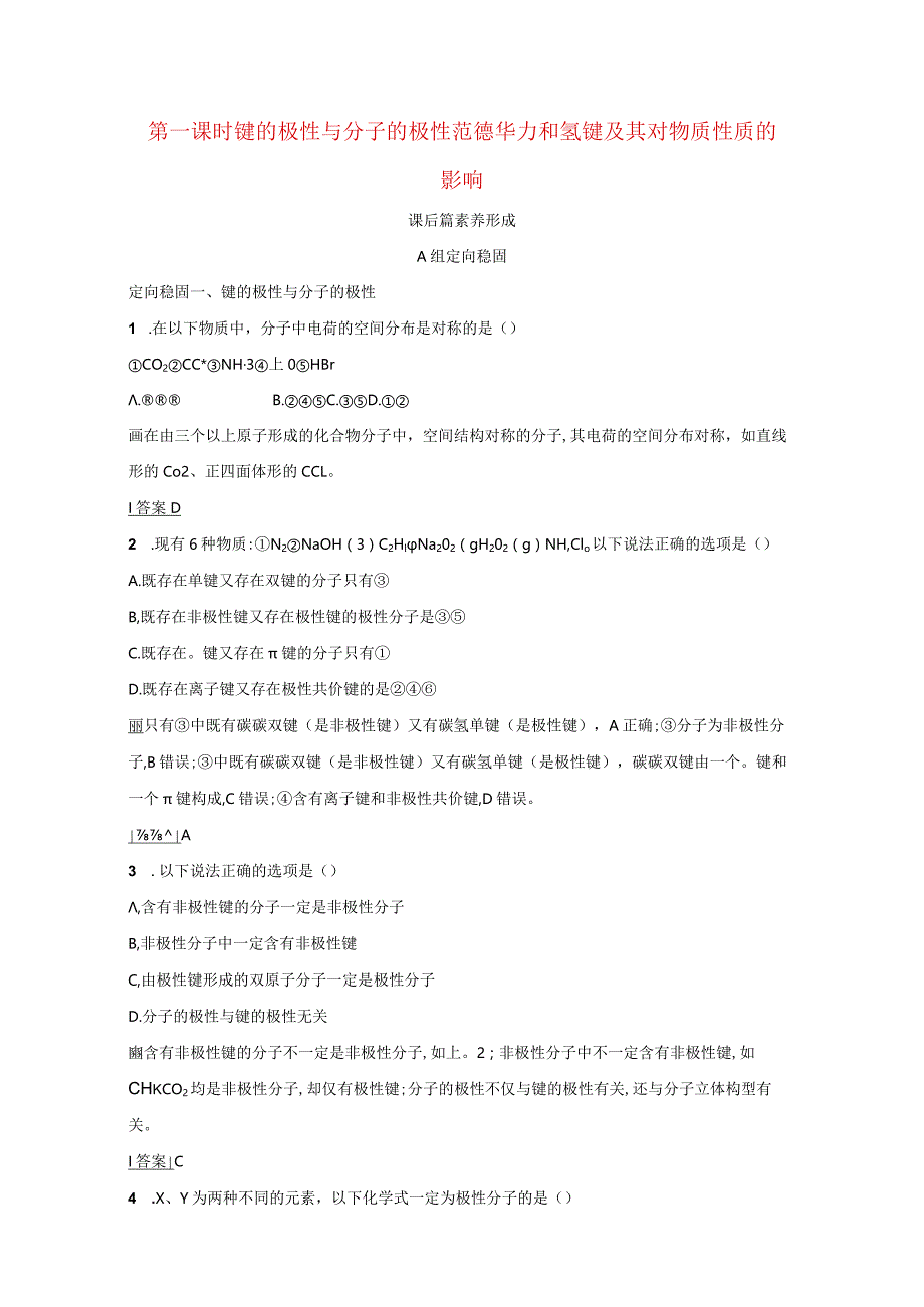 时键的极性与分子的极性范德华力和氢键及其对物质性质的影响训练含解析选修3.docx_第1页