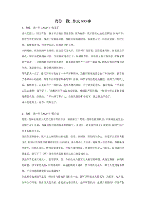 有你我…作文600字.docx