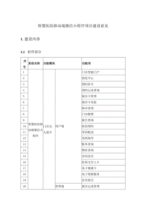 智慧医院移动端微信小程序项目建设意见.docx