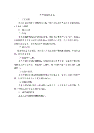 木饰面安装工艺.docx