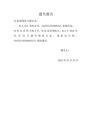 残疾证遗失报告.docx