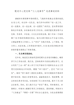 流配送中心党支部“工人先锋号”先进事迹材料.docx