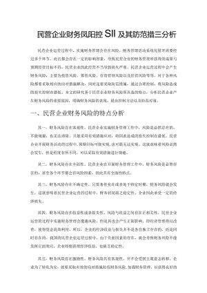 民营企业财务风险控制及其防范措施分析.docx