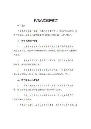 机电仓库管理规定.docx