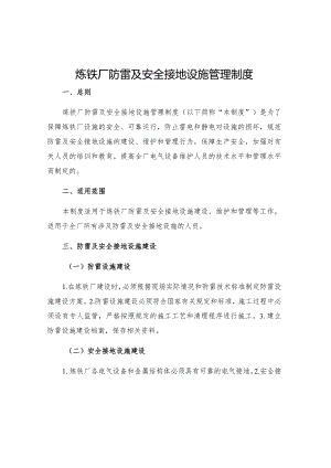 炼铁厂防雷及安全接地设施管理制度.docx