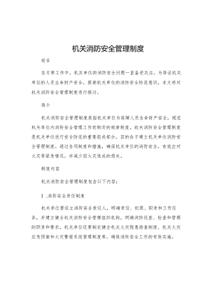 机关消防安全管理制度.docx