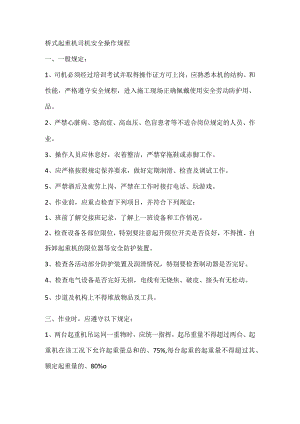桥式起重机司机安全操作规程.docx