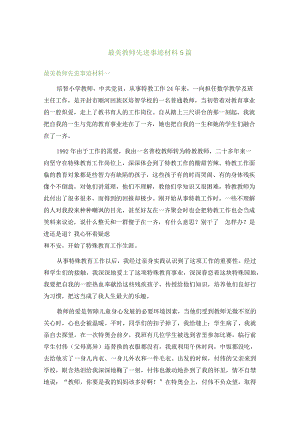 最美教师先进事迹材料5篇.docx