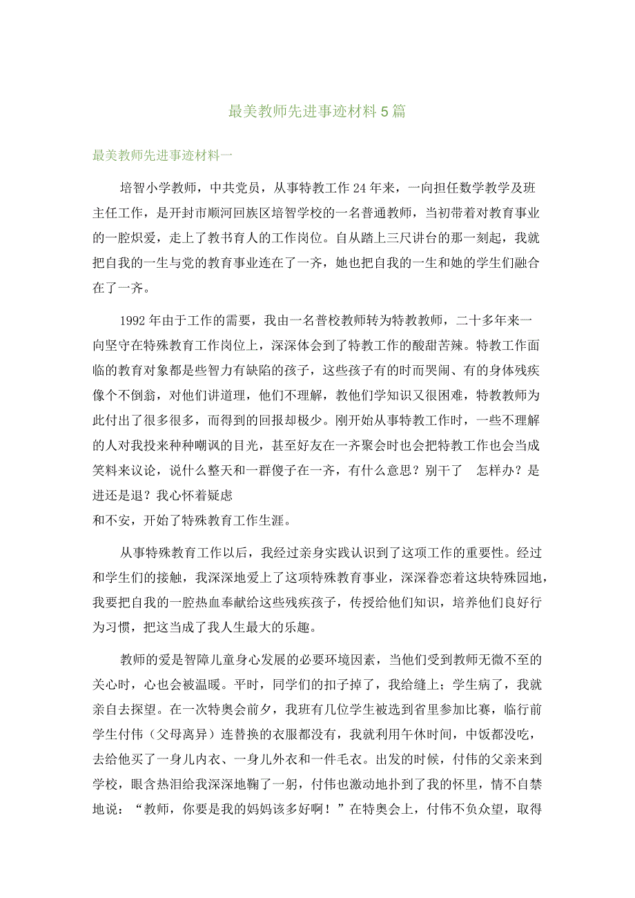 最美教师先进事迹材料5篇.docx_第1页