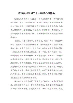 政协委员学习二十大精神心得体会.docx