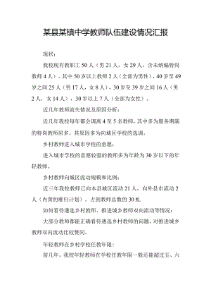 某县某镇中学教师队伍建设情况汇报.docx