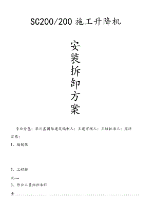 施工升降机安拆方案.docx
